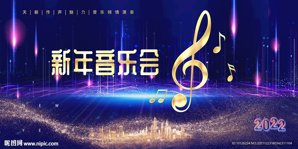 新年音乐会