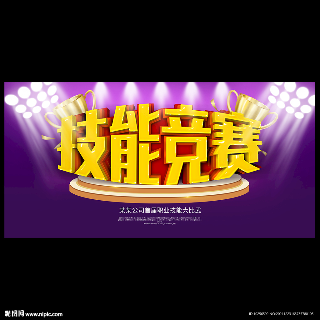 技能竞赛