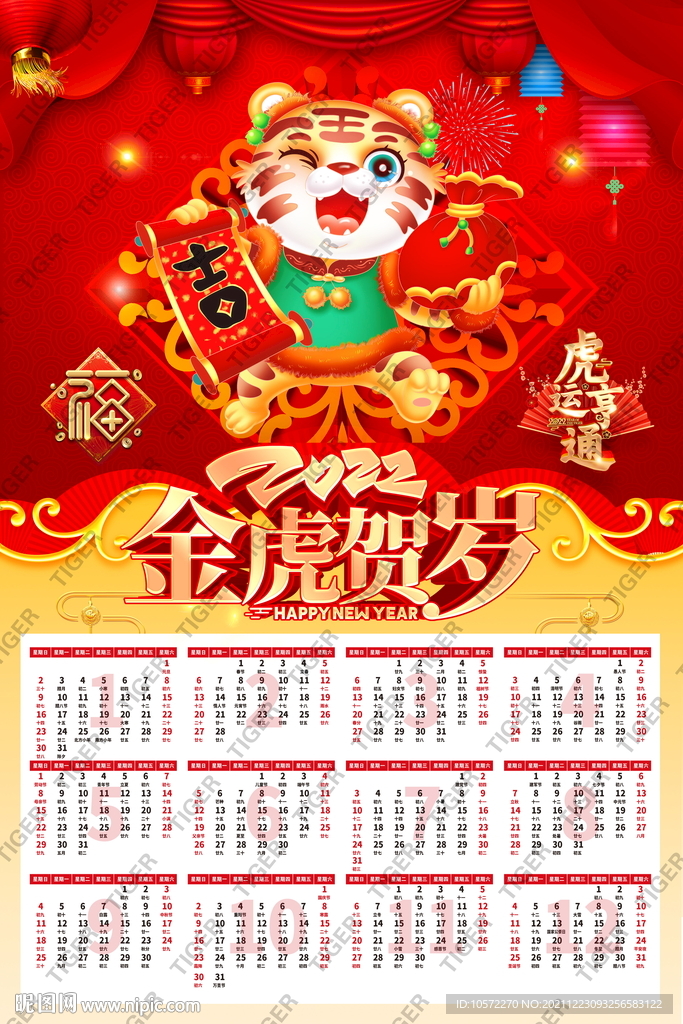 虎年挂历
