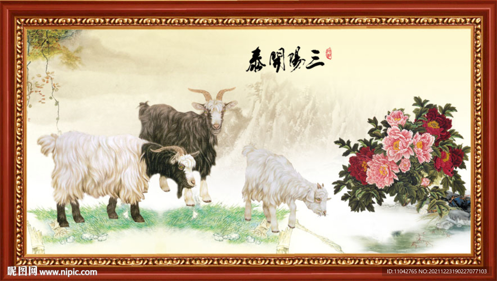 三羊开