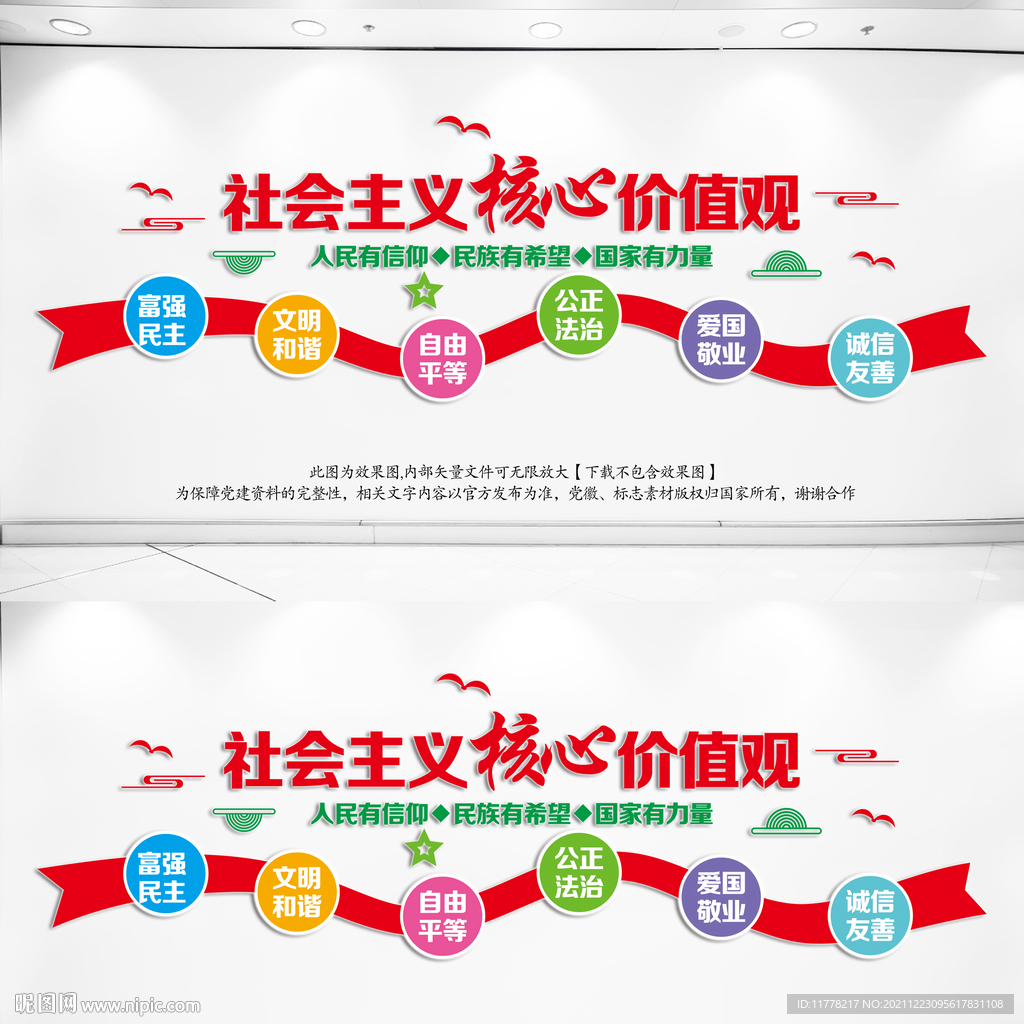 核心价值观文化墙