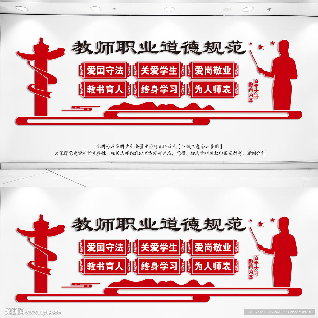 教师职业道德规范