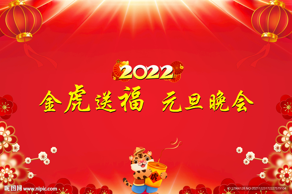 2022金虎送福 元旦晚会