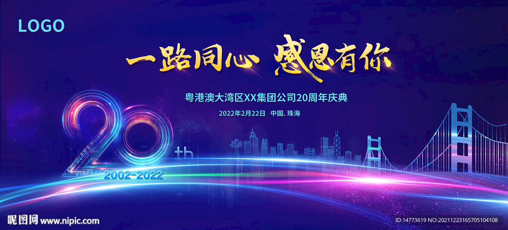 蓝色大湾区年会20周年庆背景