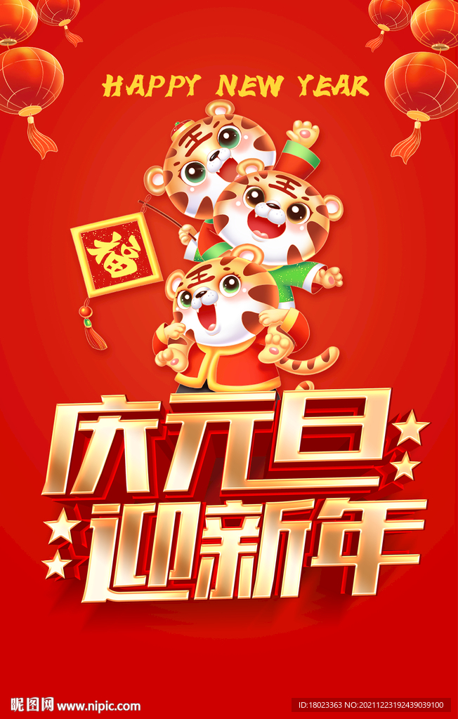 庆元旦