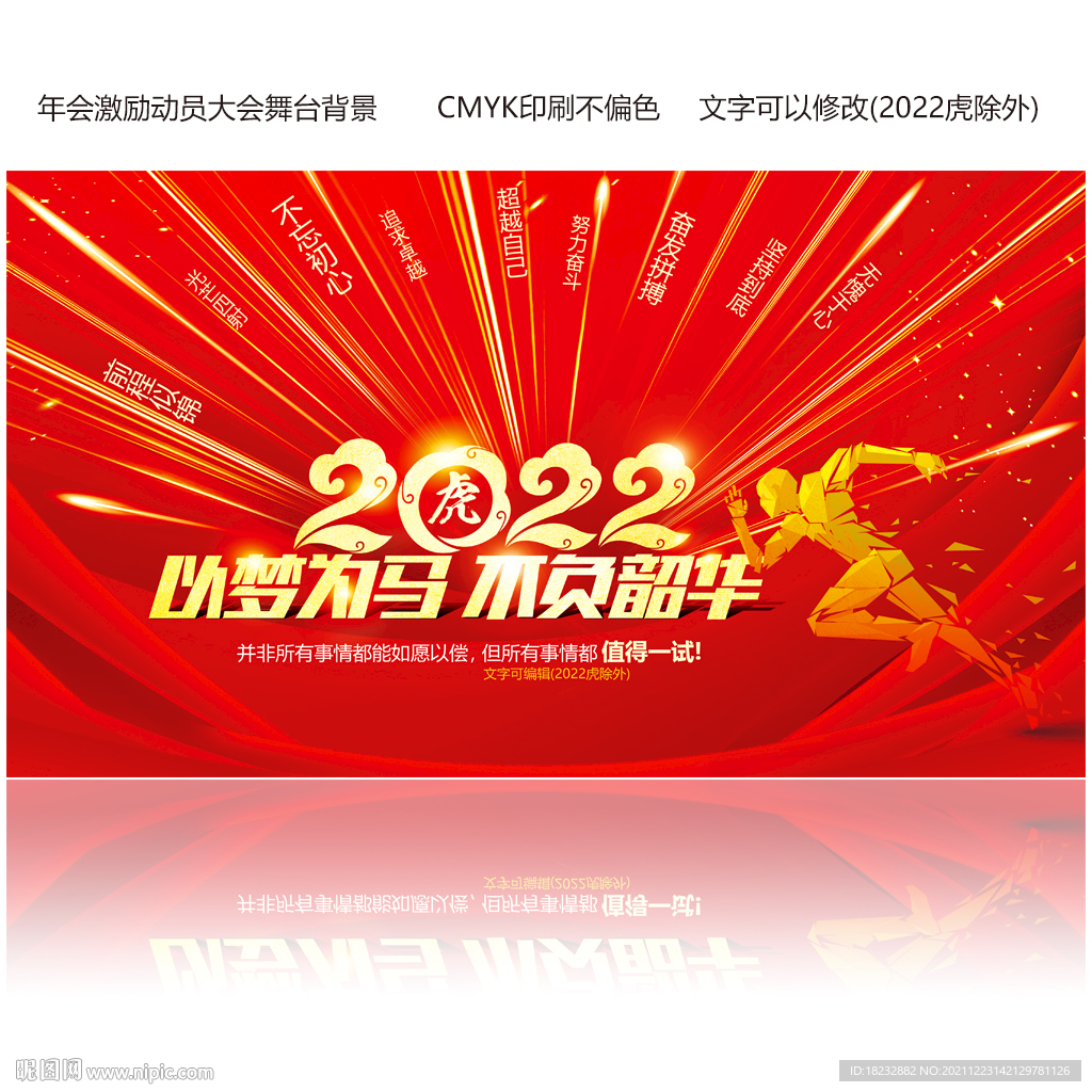 2022以梦为马不负韶华