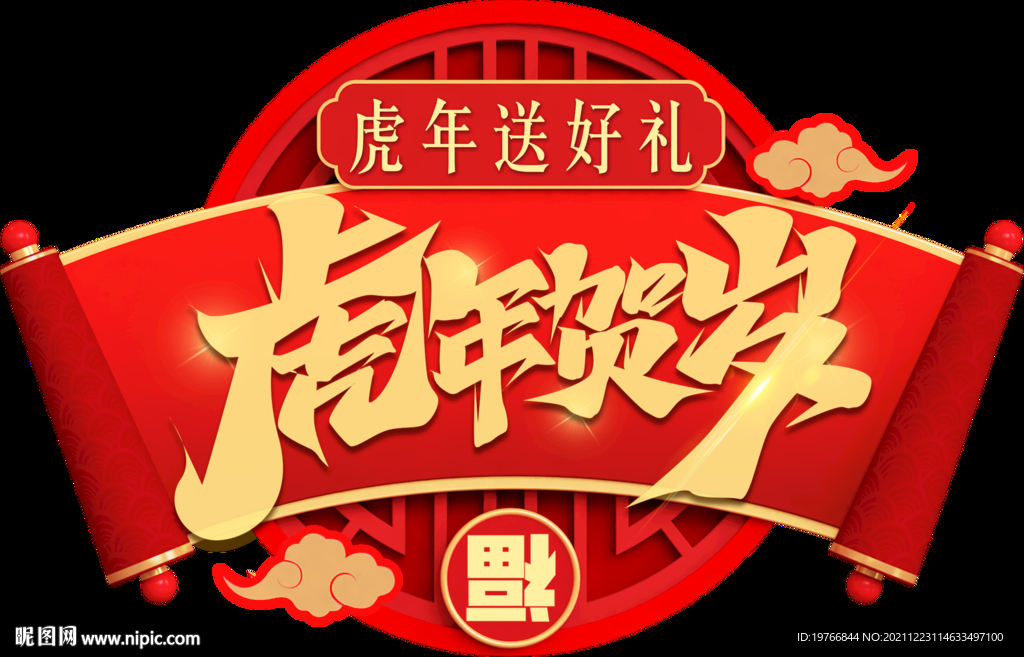 虎年贺岁