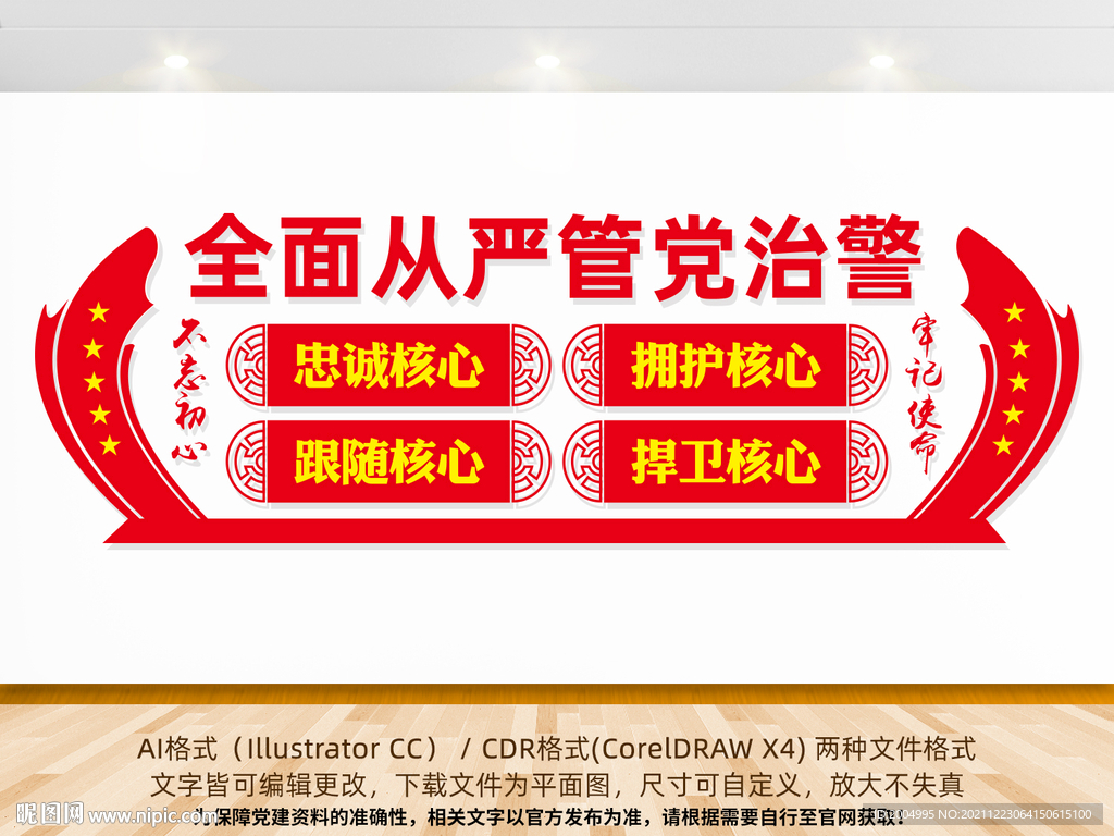 全面从严管党治警