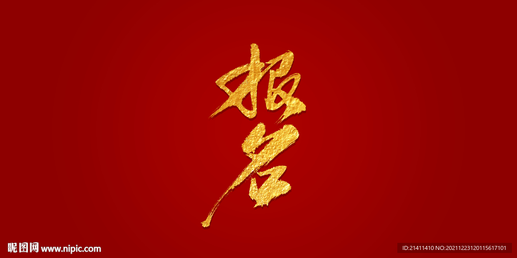 报名艺术书法字