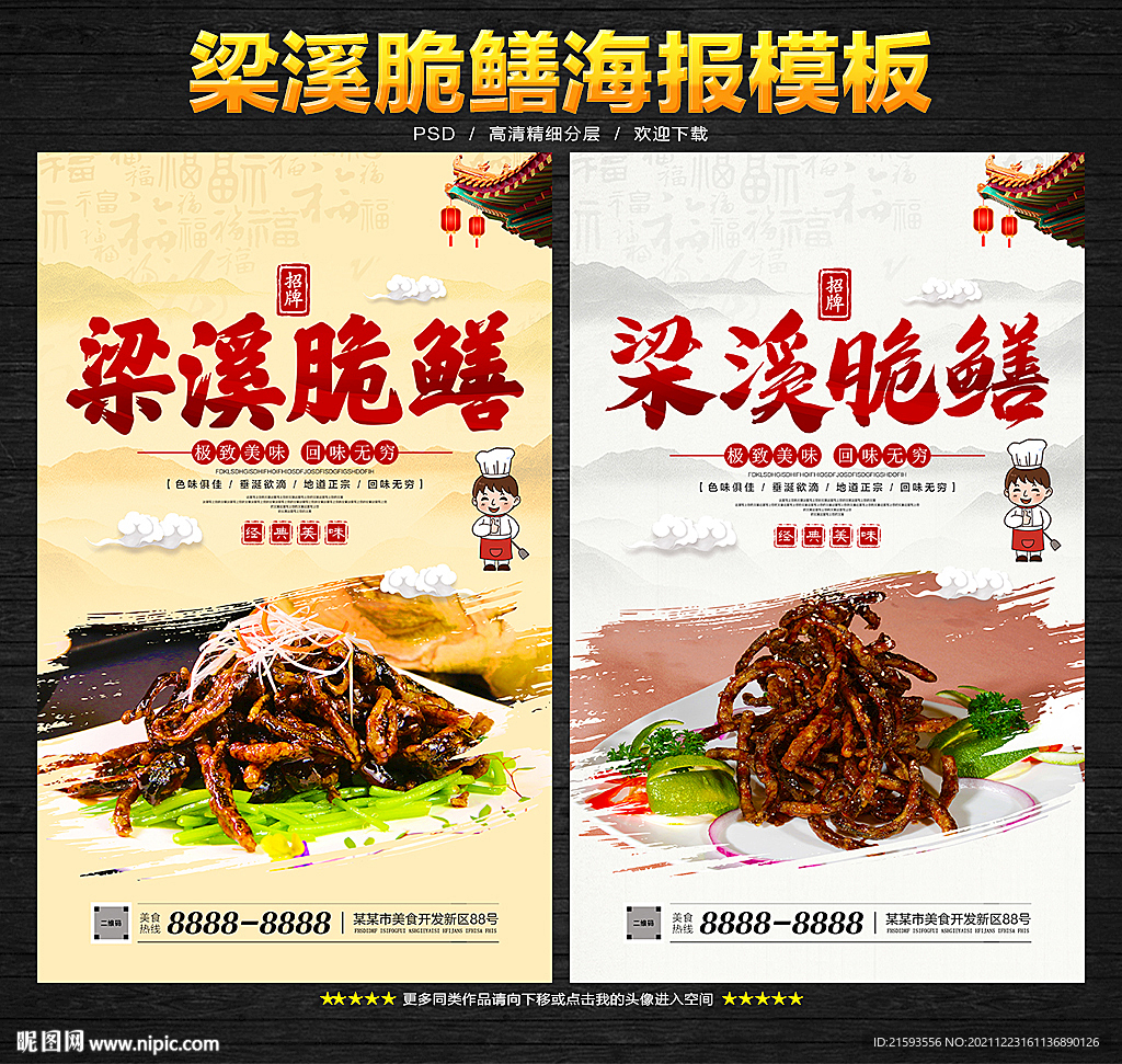 梁溪脆鳝