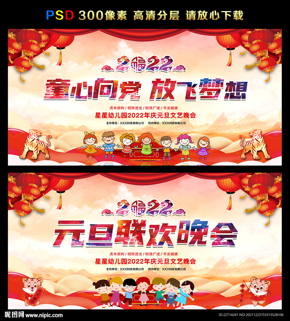 2022年幼儿园元旦晚会背景