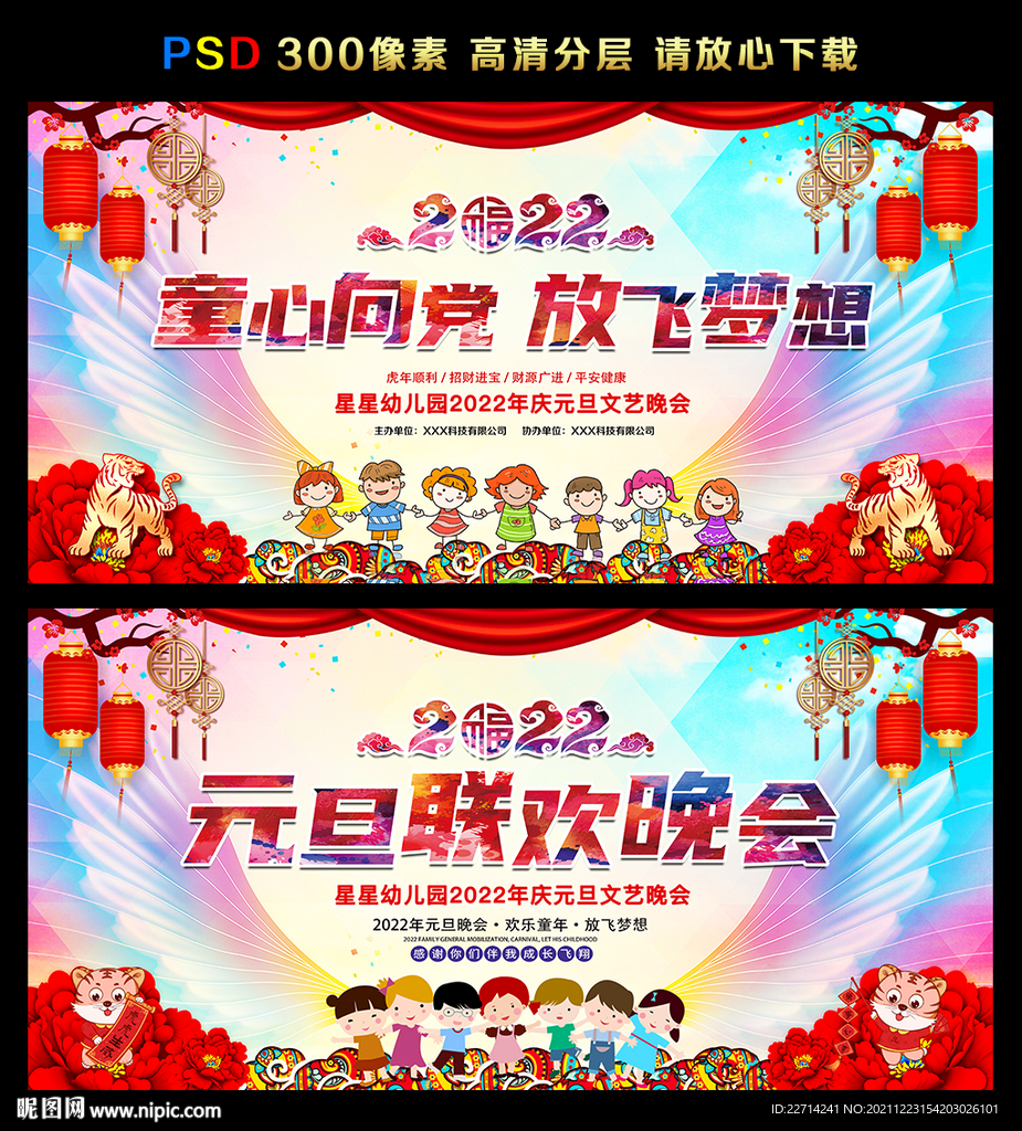 2022幼儿园元旦晚会背景图