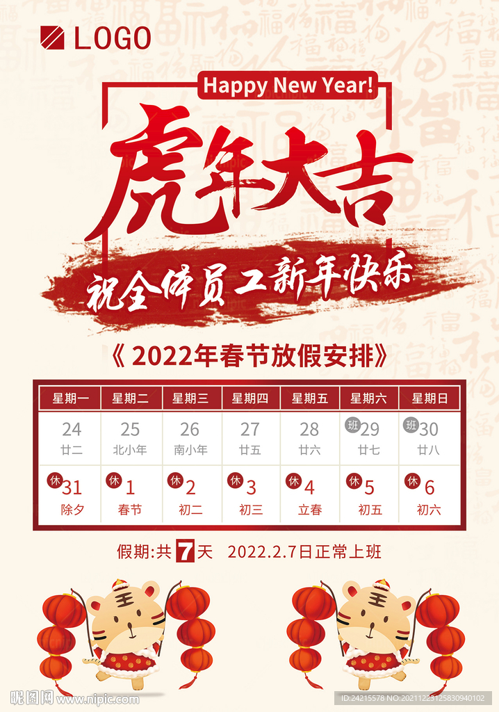 春节放假通知 2022虎年元旦