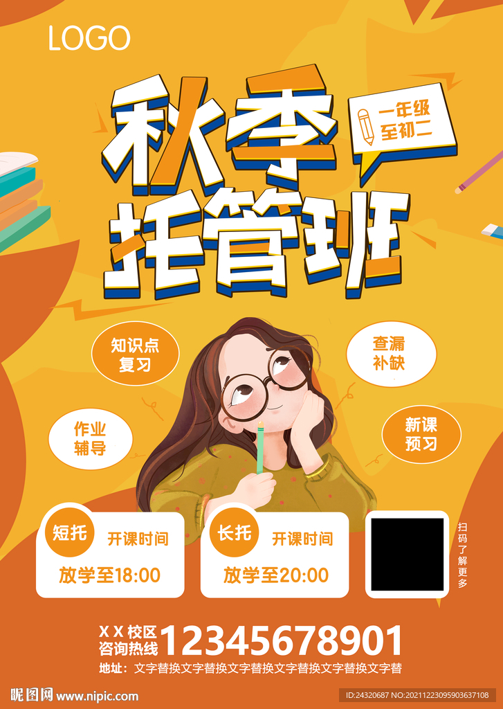 秋季托管班