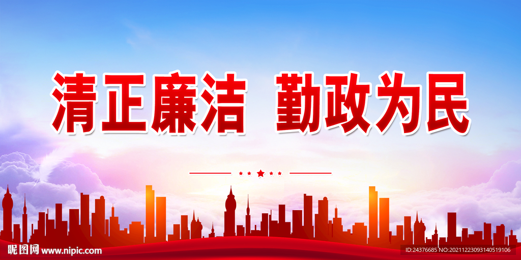 廉政 