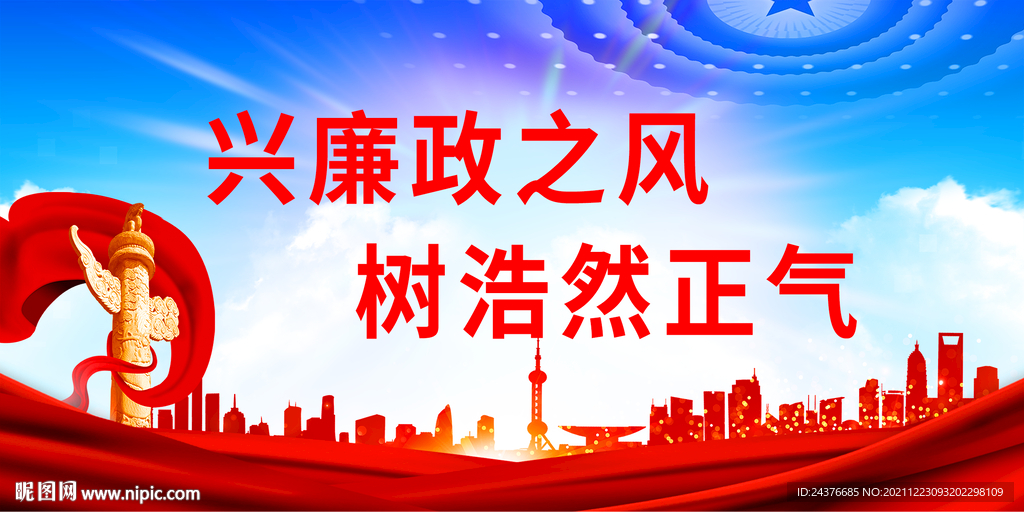 廉政