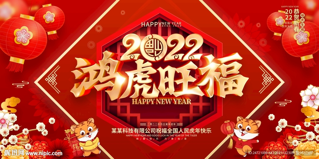 鸿虎旺福