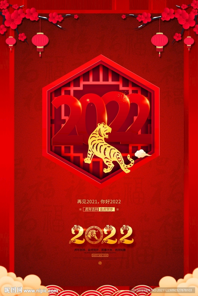2022虎年