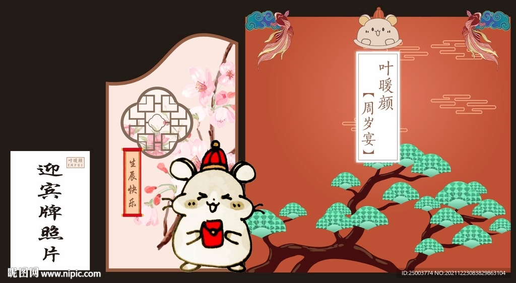 鼠年生日宴