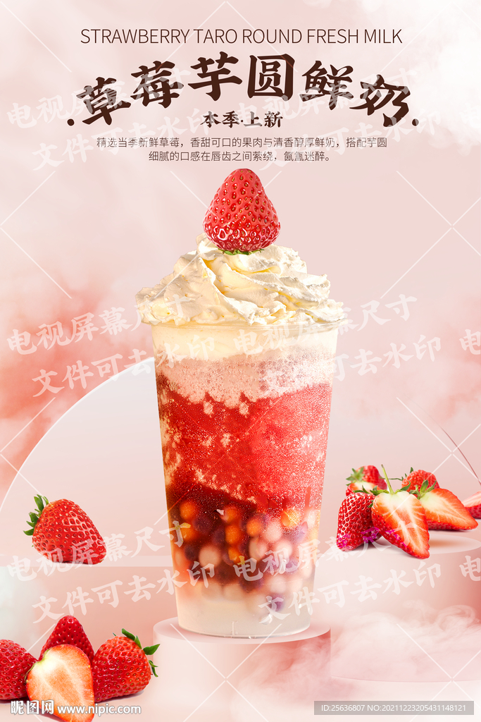 草莓芋圆鲜奶