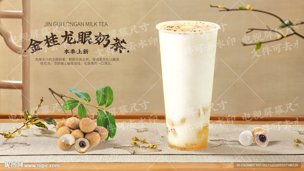 金桂龙眼奶茶