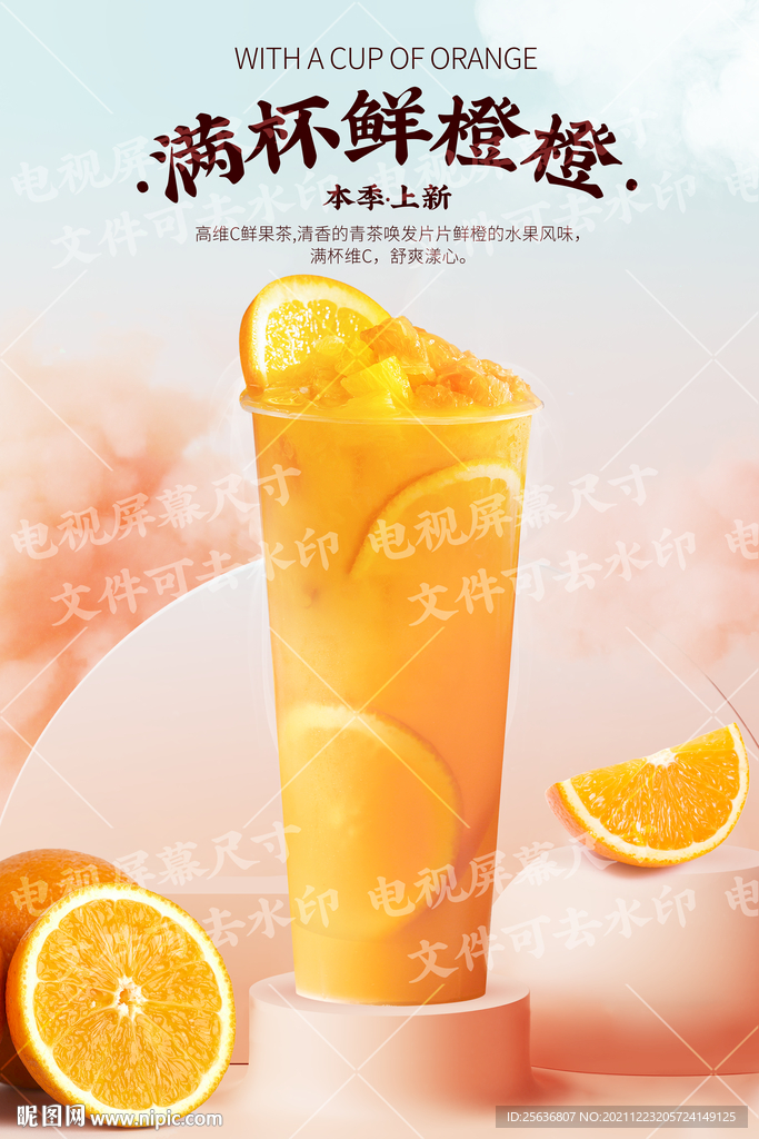 满杯鲜橙