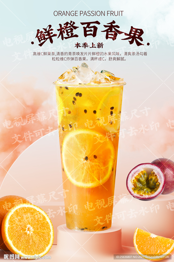 鲜橙百香果