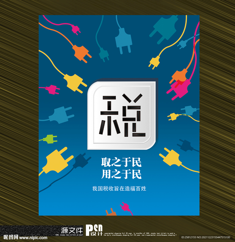 税收