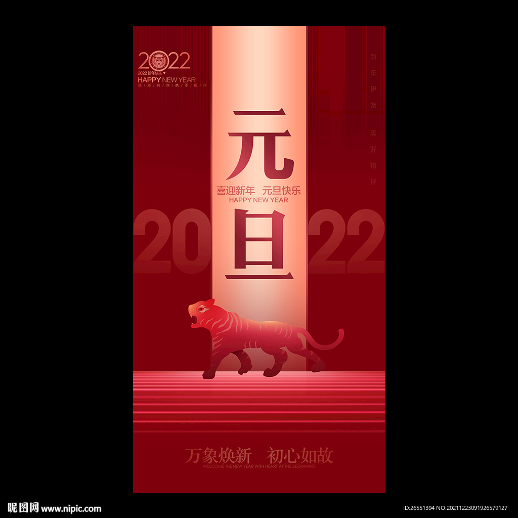 2022年元旦海报