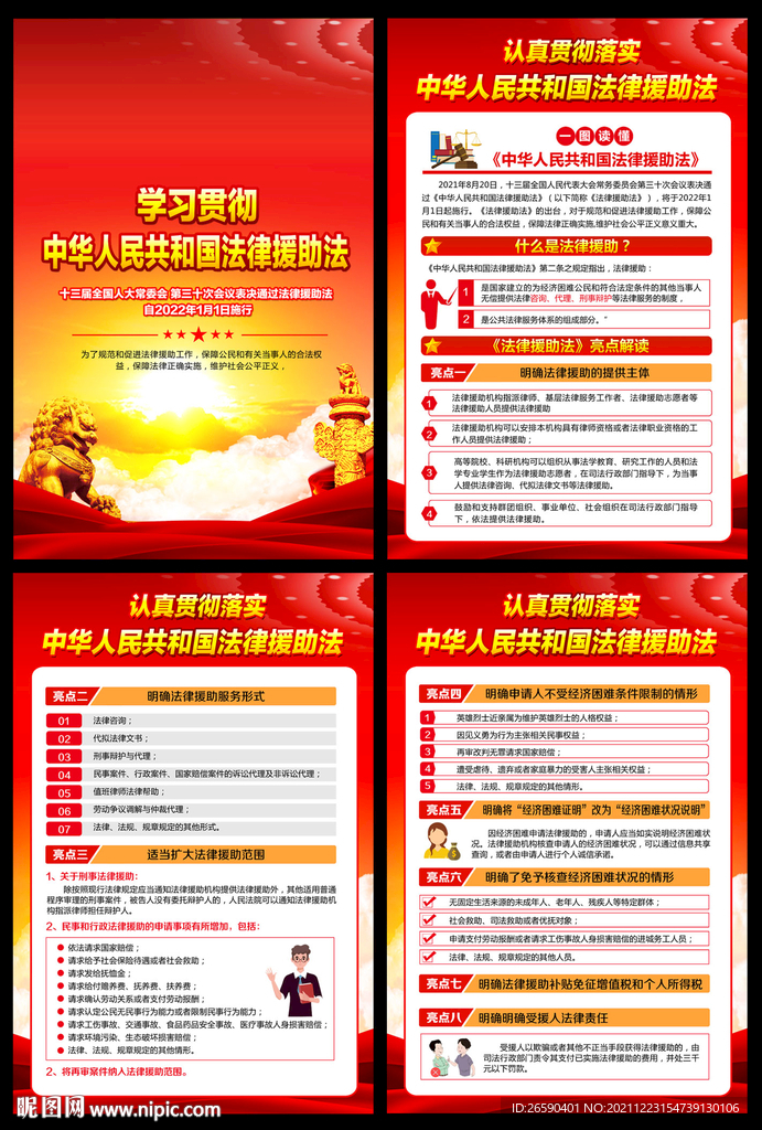 中华人民共和国法律援助法