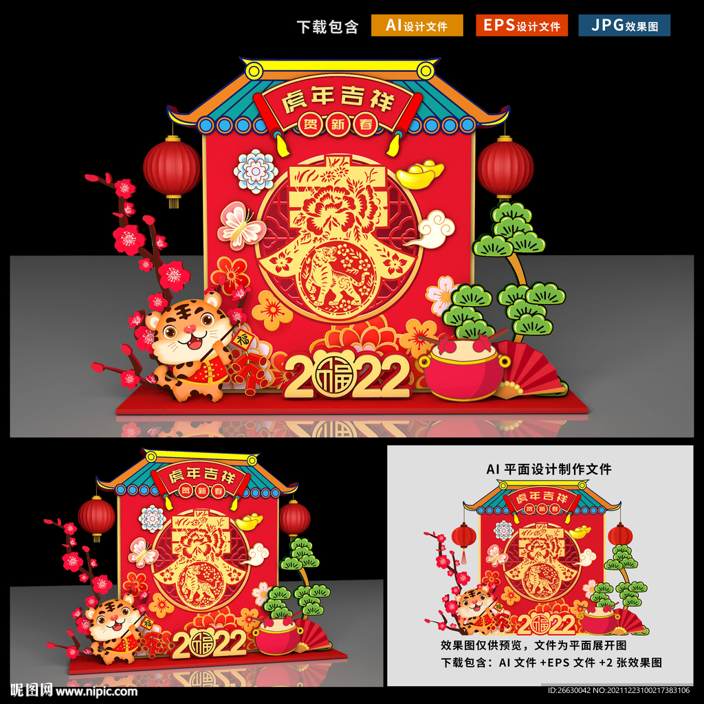 虎年美陈