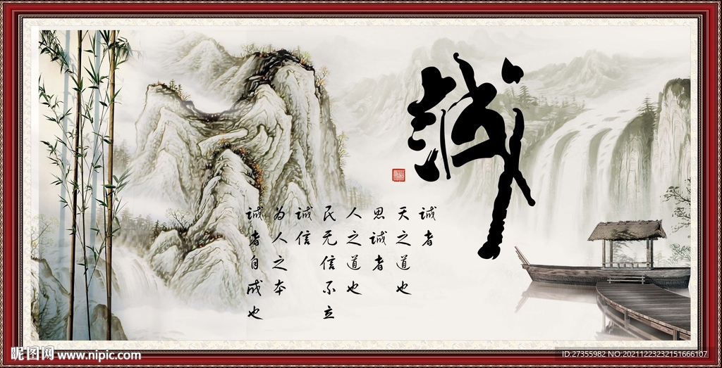 诚字画