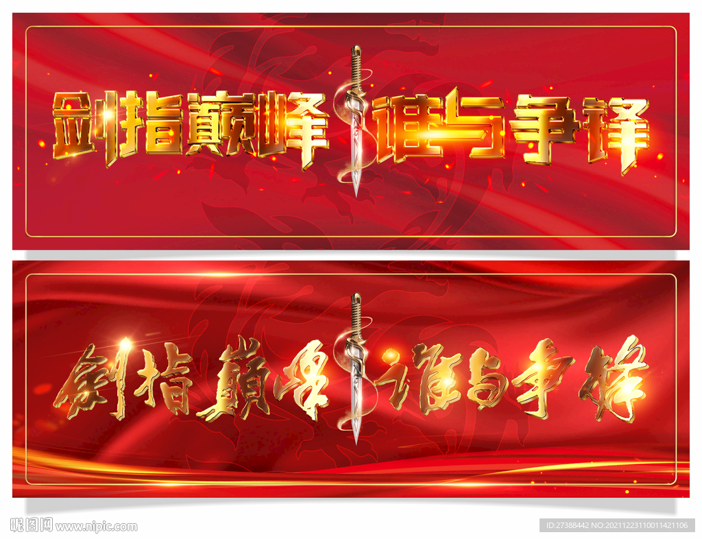 剑指巅峰谁与争锋年会背景