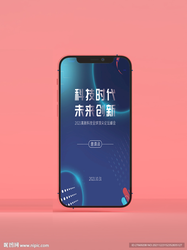 科技邀请函
