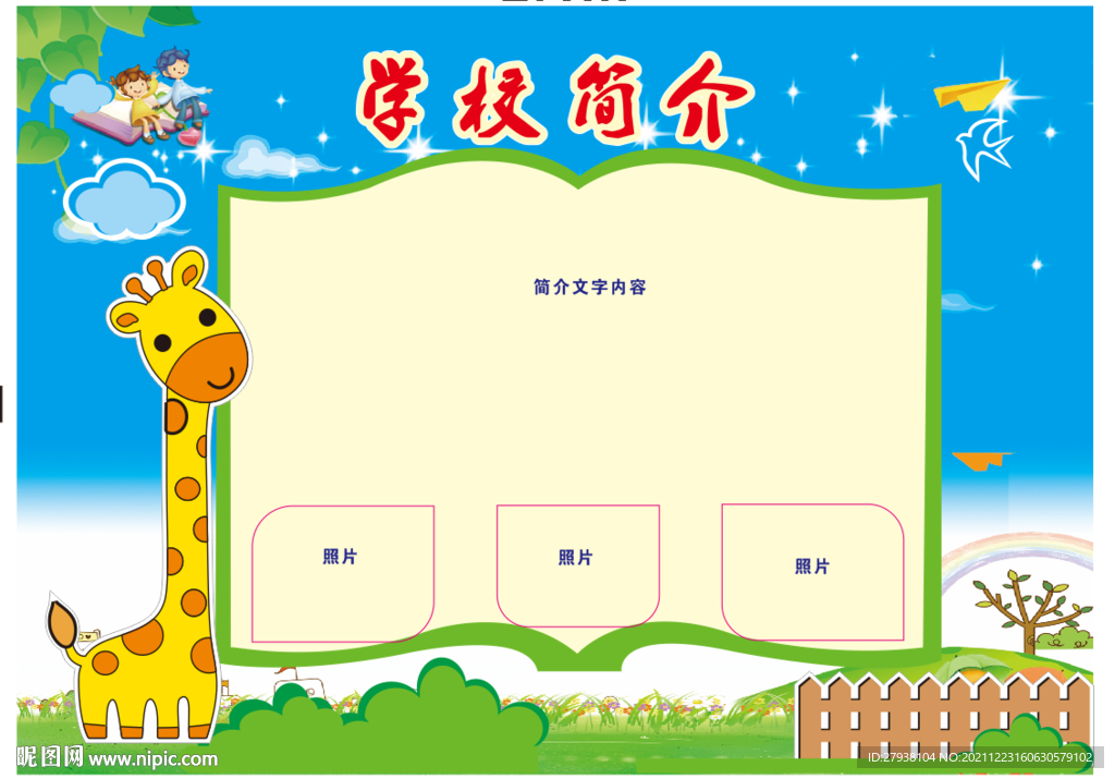 幼儿园简介  小学学校简介