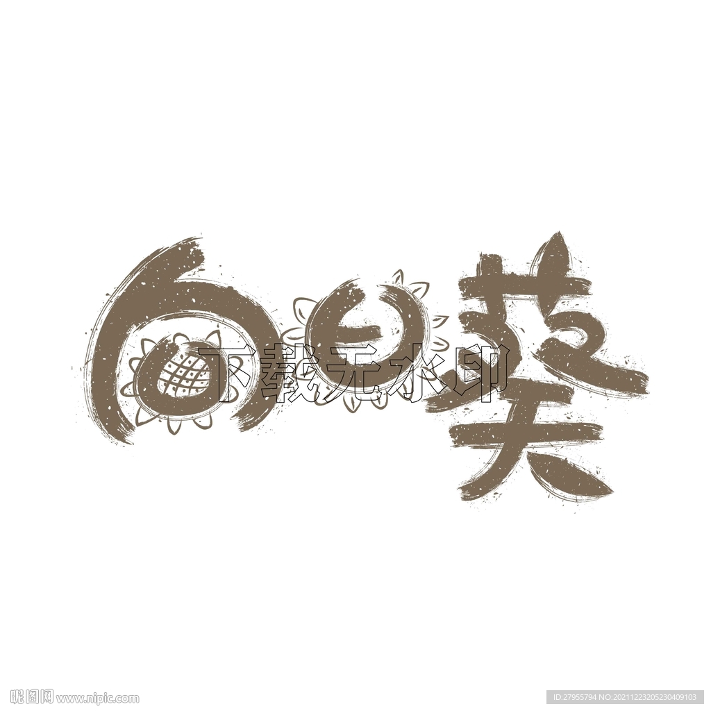 向日葵矢量