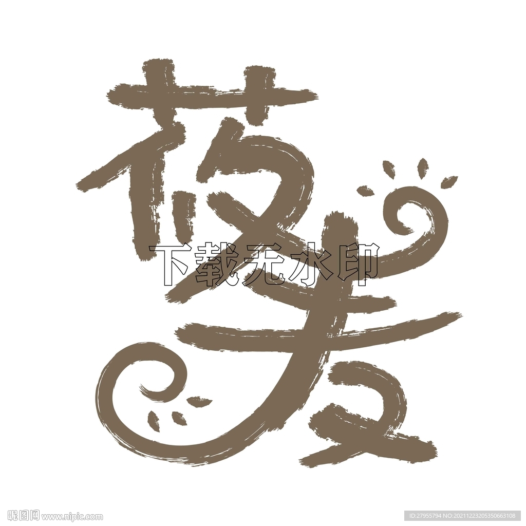 莜麦