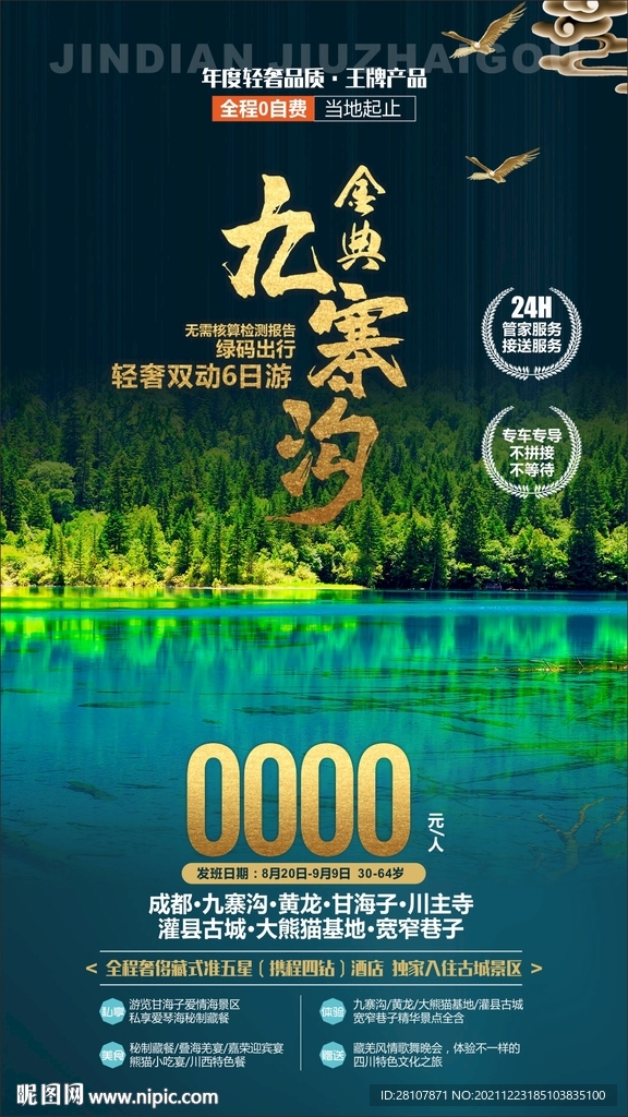 九寨沟旅游