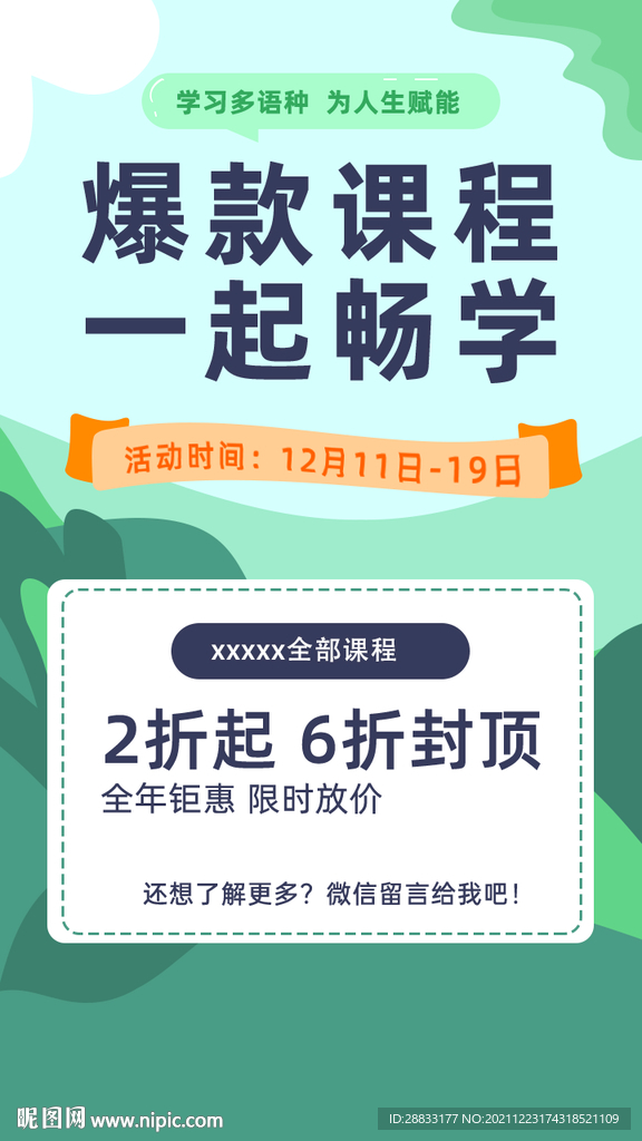 在线教育朋友圈宣传海报