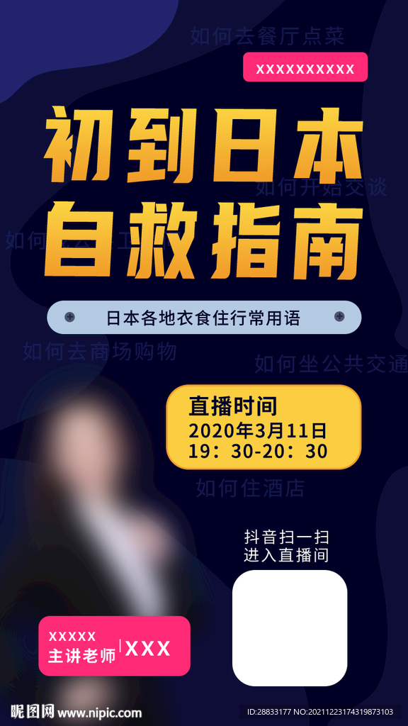 网红网课直播海报