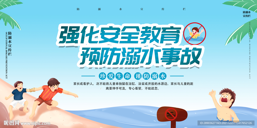 预防溺水 安全知识 宣传展板 