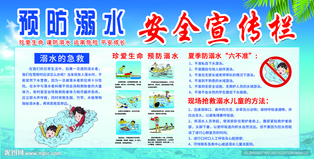 预防溺水 安全知识 宣传展板 
