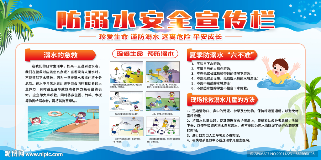 预防溺水 安全知识 宣传展板 