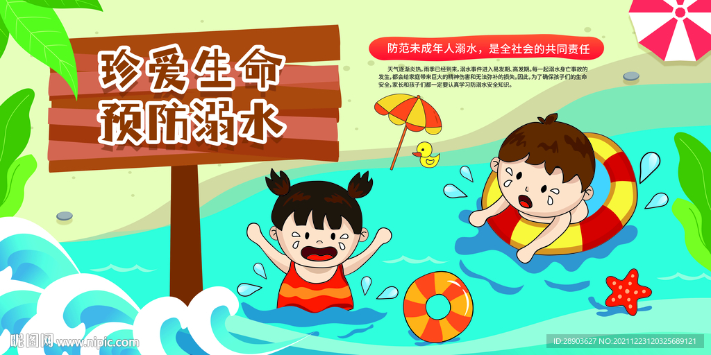 预防溺水 安全知识 宣传展板 