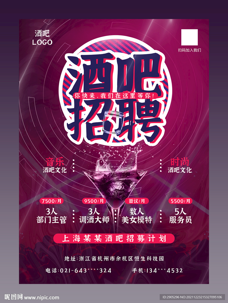 酒吧招聘海报
