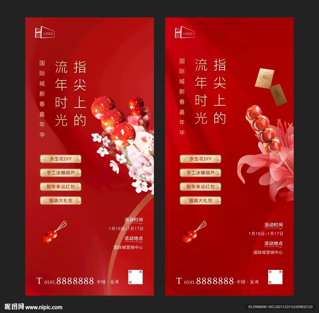 新年冰糖葫芦活动