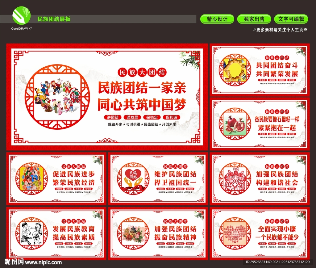 民族团结