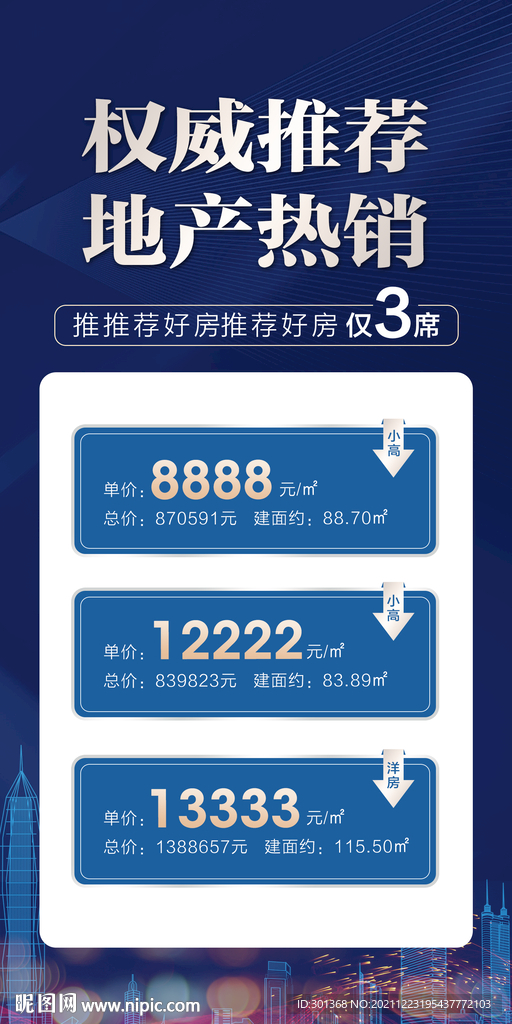 蓝色地产特价房海报