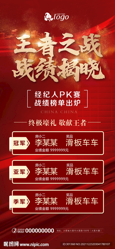 经纪人PK赛海报