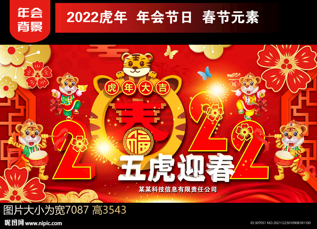五虎迎春海报
